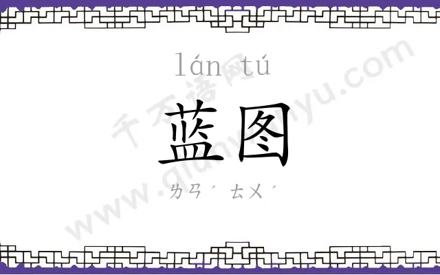 蓝图 蓝图