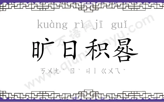 旷日积晷 旷日积晷