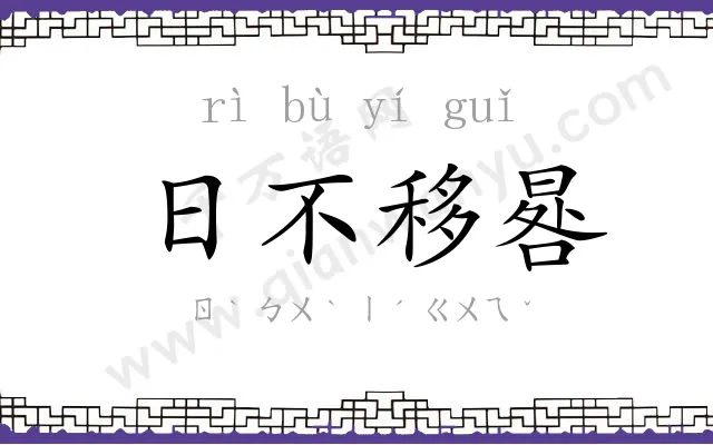 日不移晷 日不移晷