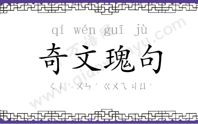 奇文瑰句 奇文瑰句