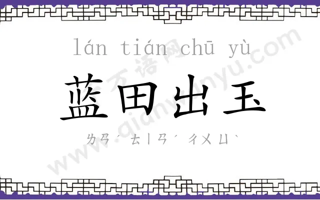 蓝田出玉 蓝田出玉