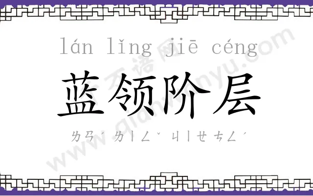 蓝领阶层 蓝领阶层