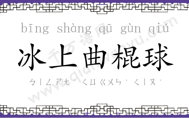 冰上曲棍球 冰上曲棍球