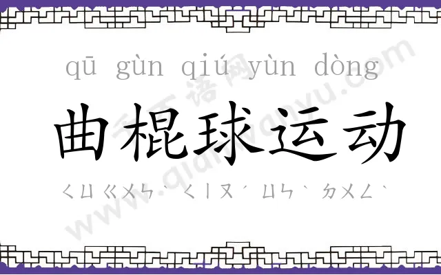 曲棍球运动 曲棍球运动