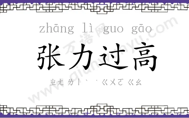 张力过高 张力过高