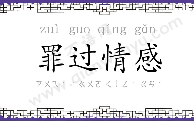 罪过情感 罪过情感