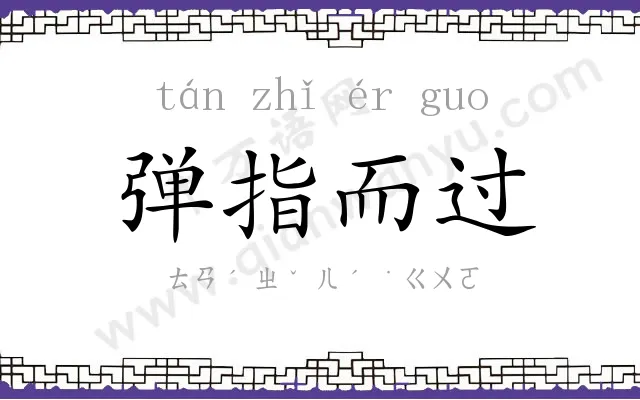 弹指而过 弹指而过