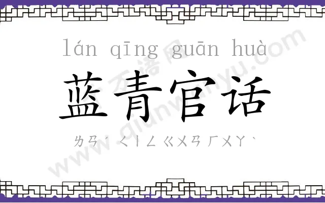 蓝青官话 蓝青官话