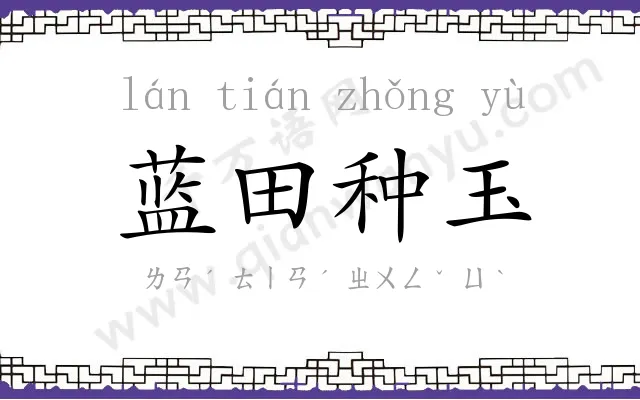 蓝田种玉 蓝田种玉