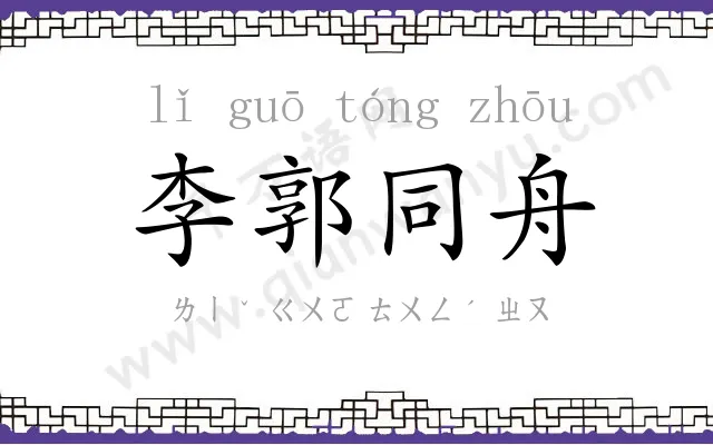 李郭同舟 李郭同舟