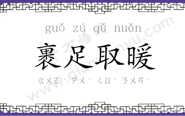 裹足取暖 裹足取暖