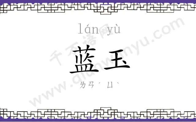 蓝玉 蓝玉