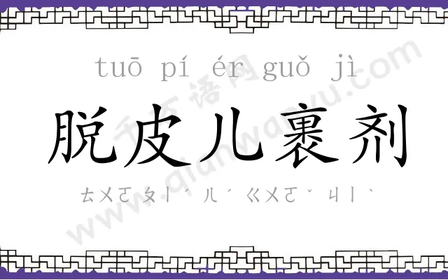 脱皮儿裹剂 脱皮儿裹剂