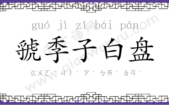 虢季子白盘 虢季子白盘