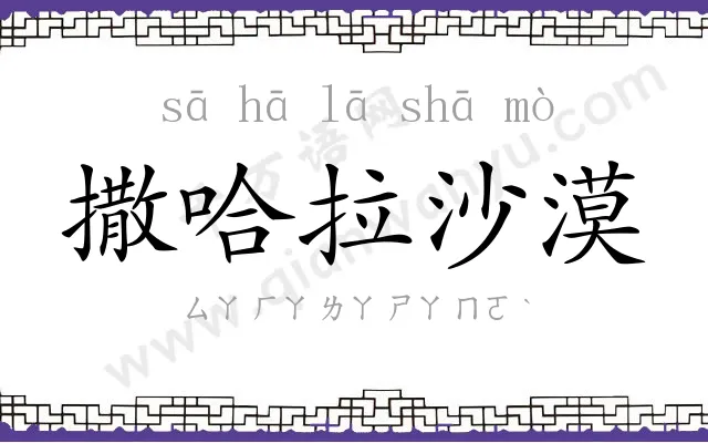 撒哈拉沙漠 撒哈拉沙漠