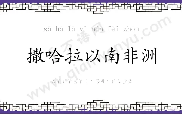 撒哈拉以南非洲 撒哈拉以南非洲