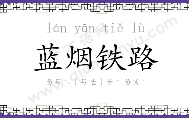 蓝烟铁路 蓝烟铁路