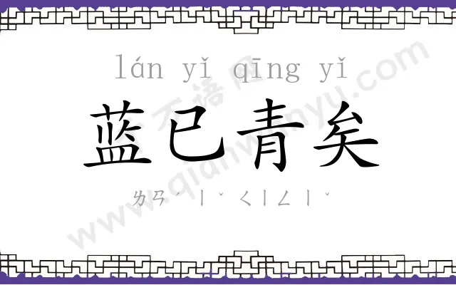 蓝已青矣 蓝已青矣