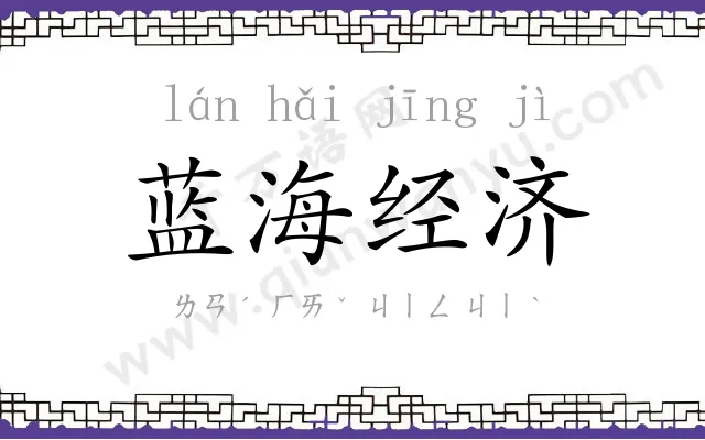 蓝海经济 蓝海经济