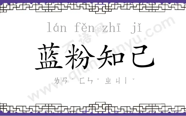 蓝粉知己 蓝粉知己