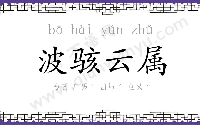 波骇云属 波骇云属