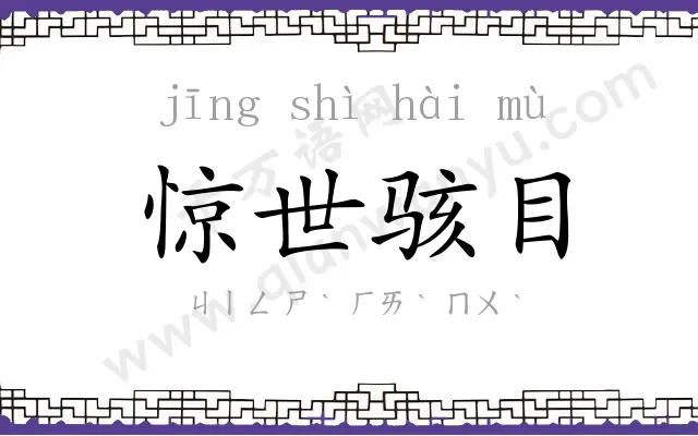 惊世骇目 惊世骇目