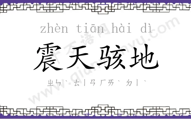 震天骇地 震天骇地