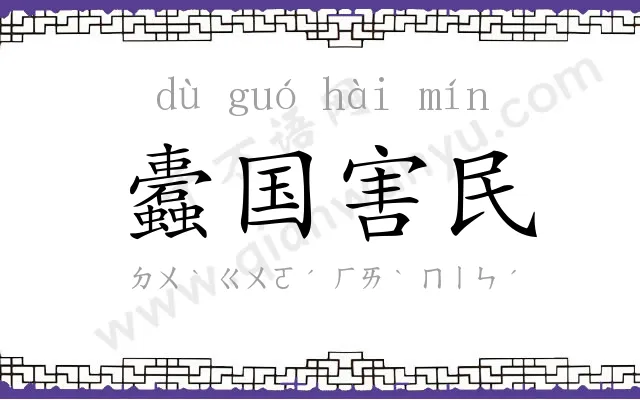蠹国害民 蠹国害民