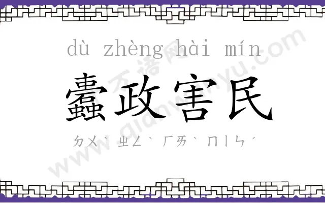 蠹政害民 蠹政害民