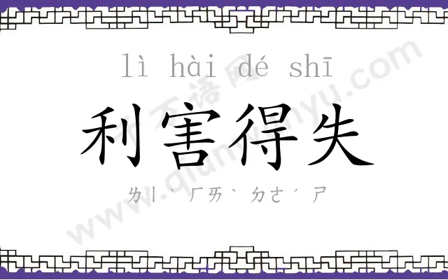 利害得失 利害得失