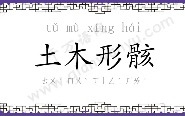 土木形骸 土木形骸