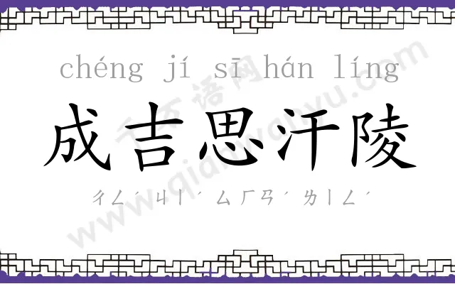 成吉思汗陵 成吉思汗陵