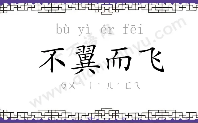 不翼而飞 不翼而飞