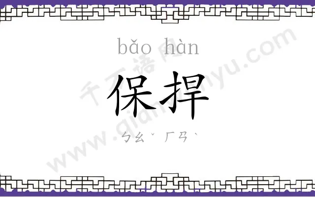 保捍