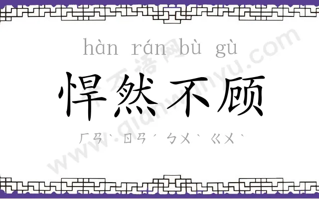 悍然不顾 悍然不顾