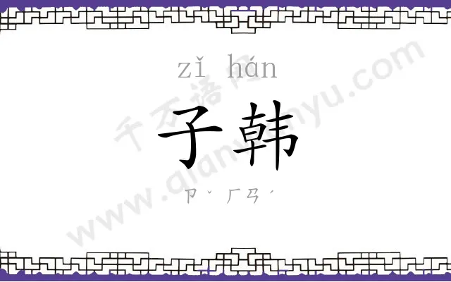 子韩