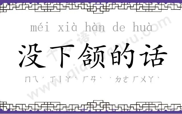 没下颔的话 没下颔的话