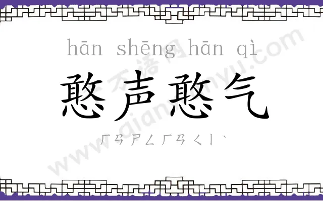 憨声憨气 憨声憨气