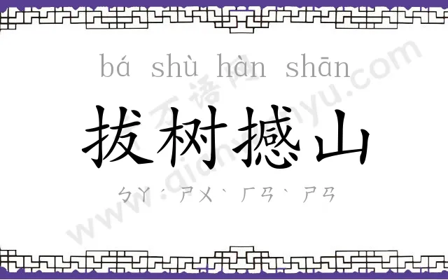 拔树撼山 拔树撼山