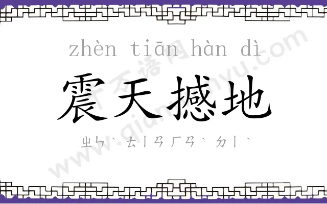 震天撼地 震天撼地