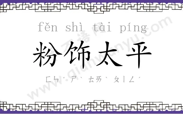 粉饰太平 粉饰太平