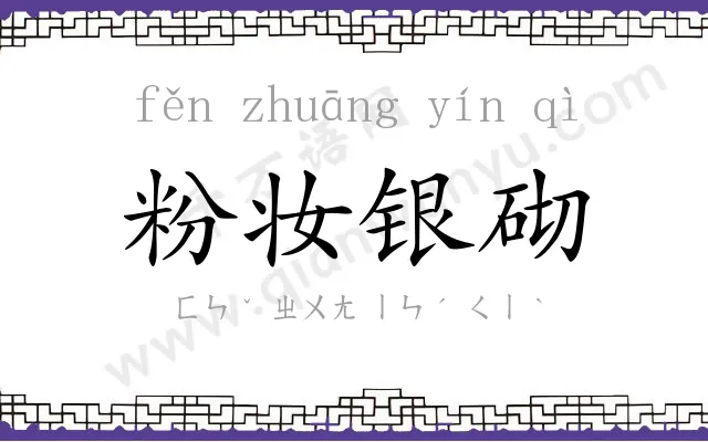 粉妆银砌 粉妆银砌