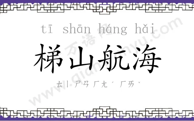 梯山航海 梯山航海