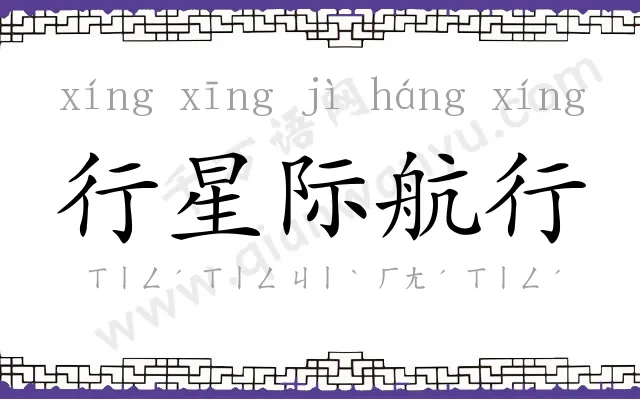 行星际航行 行星际航行