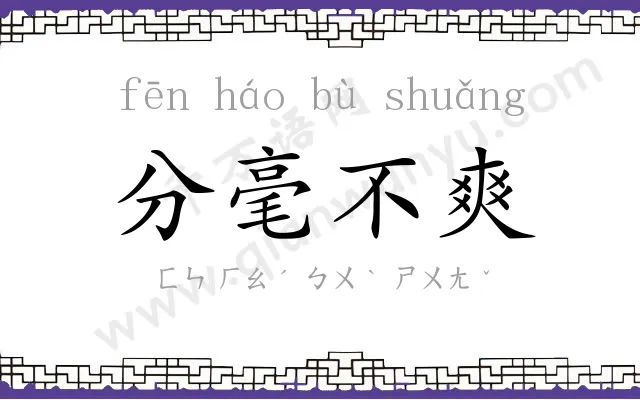 分毫不爽 分毫不爽