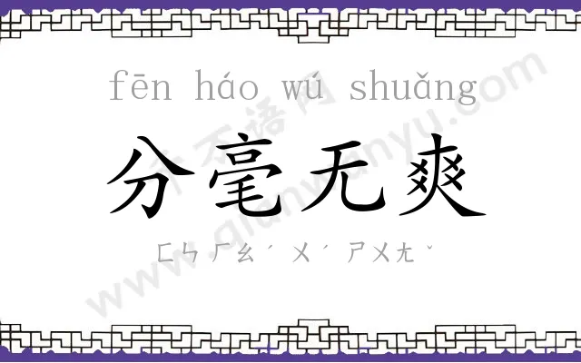 分毫无爽 分毫无爽