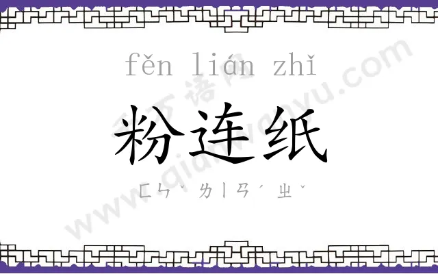 粉连纸 粉连纸