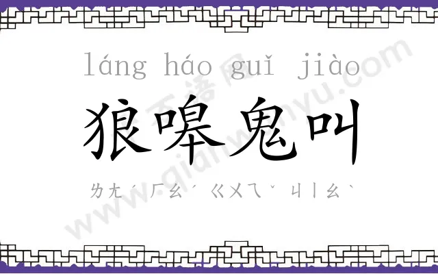 狼嗥鬼叫 狼嗥鬼叫