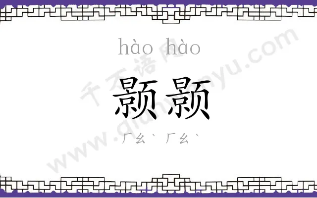 颢颢 颢颢
