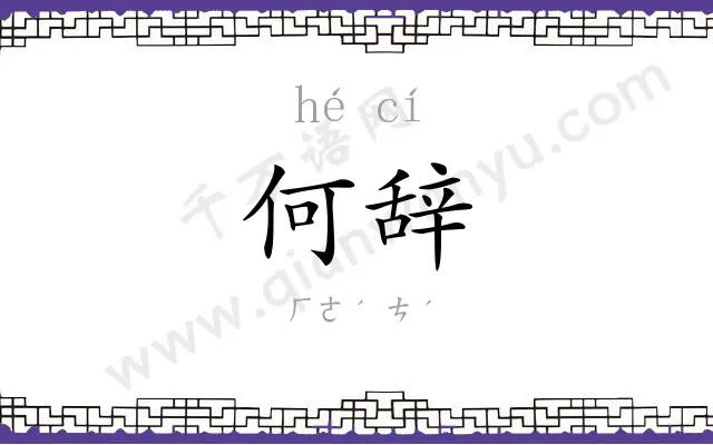 何辞